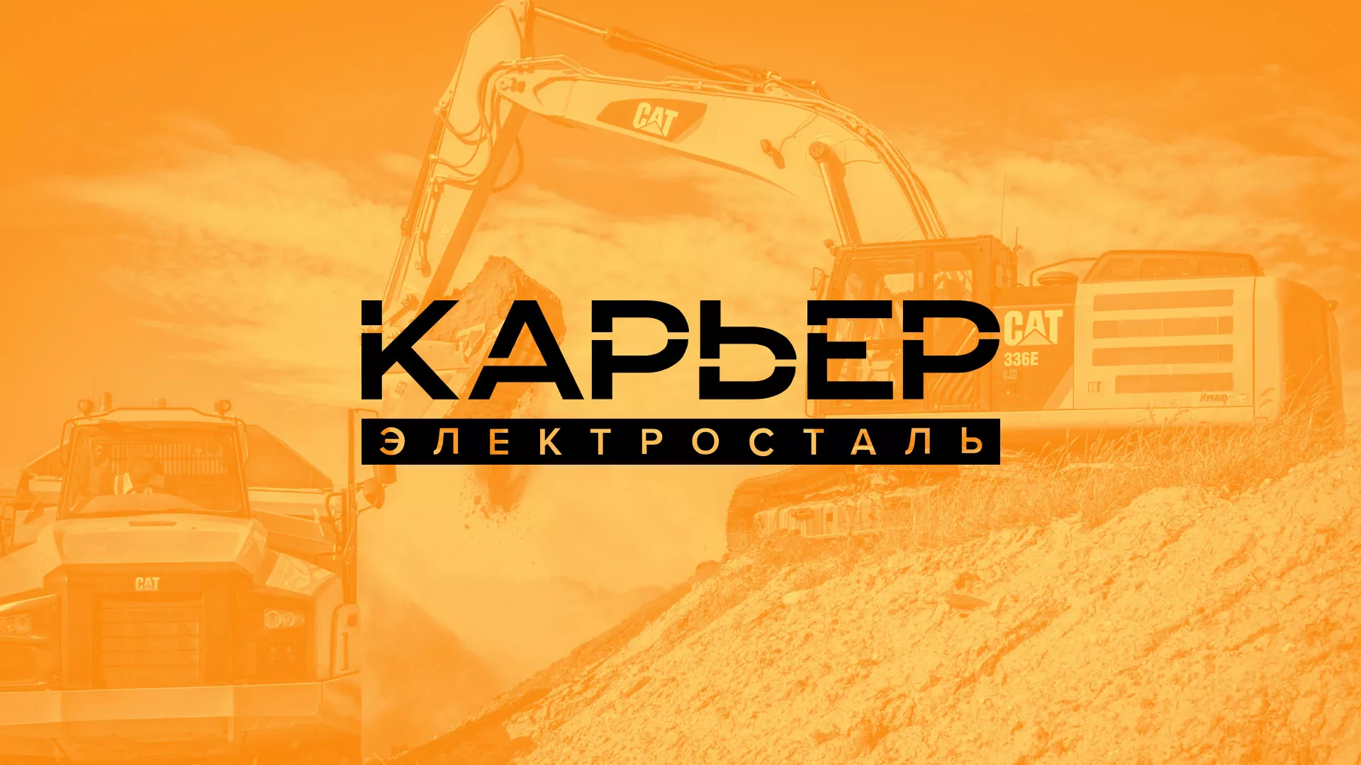 Разработка сайта по продаже нерудных материалов «Карьер» в Красногорске